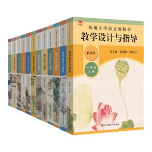 现货2026新版教学设计与指导语文数学英语人教版PEP适用上下册一二三四五六年级道德与法治人教统编北师教科教材同步备课教案课堂