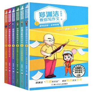 郑渊洁教你写作文全套6册 名师教你轻松写出满分作文6年级小学五六年级优秀作文书大全小学生分类作文辅导书籍训练孩子文笔皮皮鲁