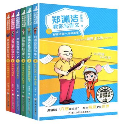 郑渊洁教你写作文全套6册