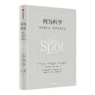 何为科学 科学是什么 科学不是什么 亚当 弗兰克 马塞洛 格雷斯 埃文 汤普森著  一本书理解现代科学 中科院院士领衔推荐 中信出版