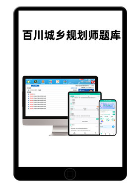 百川2026年注册城乡规划师考试题库软件国土空间注规历年真题资料