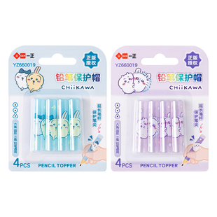 一正小学生文具CHIIKAWA铅笔保护帽防脏污卡通可爱4支装 幼儿园初学者儿童铅笔延长器吉伊卡哇女孩握笔加长器