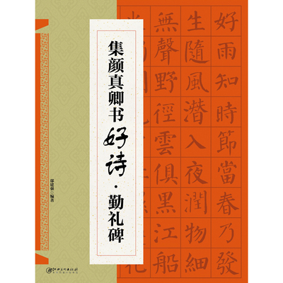 集颜真卿书好诗·勤礼碑 集字古诗歌米字格颜体楷书毛笔软笔书法练字帖 初学者入门基础赏析临摹创作 江西美术出版社