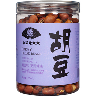 【金陵老太太】香酥胡豆原味干货兰花豆炒蚕豆炒货食品低脂零食