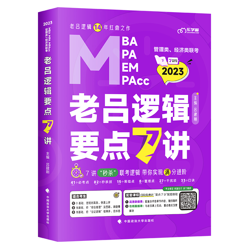 2027老吕逻辑数学写作要点7讲母题800练吕建刚199管理类综合能力考前33篇MBA MPA MPAcc考研管综条件充分性判断综推论证逻辑400题