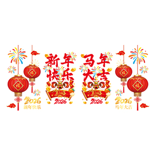 新年装饰场景布置2026年商场马年新款窗花静电贴纸橱窗过年氛围感