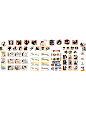 小学中秋国庆主题墙环创