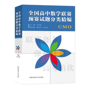全国高中数学联赛预赛试题分类精编 CMO 王文涛奥林匹克竞赛教材一试二试适合参加数学联赛2021高考自主招生培优强基计划 中科大