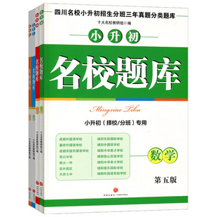 2026版名校题库五升六小升初双色版数学语文四川省十大名校招生分班小升初名校三年真题分类题库5升6小学五六年级冲刺名校考题