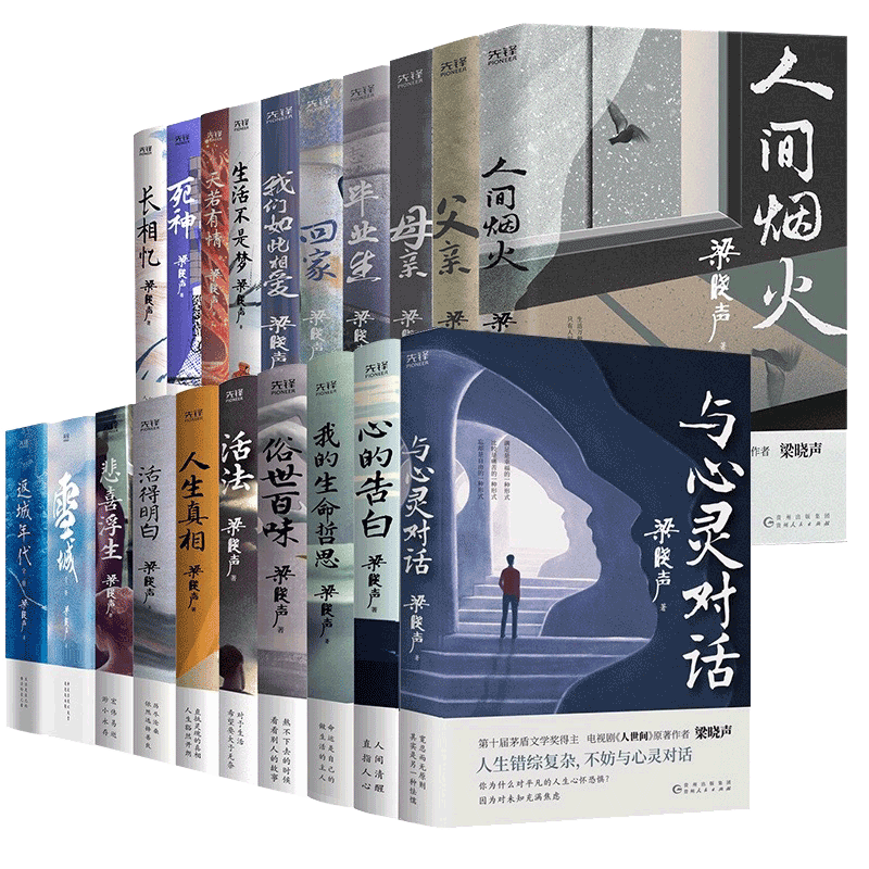 现货】梁晓声作品集(全20册)典藏版 茅盾文学奖得主·人世间原著作者 父亲母亲人间烟火毕业生雪城返城年代