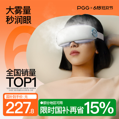 PGG眼部雾化仪护眼仪润眼仪按摩干眼症热敷蒸汽眼罩按摩