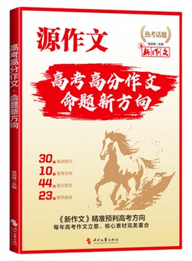 源作文高考高分作文命题新方向