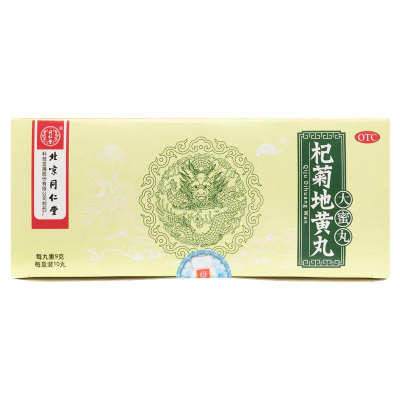 【同仁堂】杞菊地黄丸9g*10丸/盒