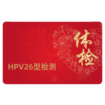 HPV体检HPV26分型居家自检自测HPV分型定量尖锐湿疣宫颈自助取样