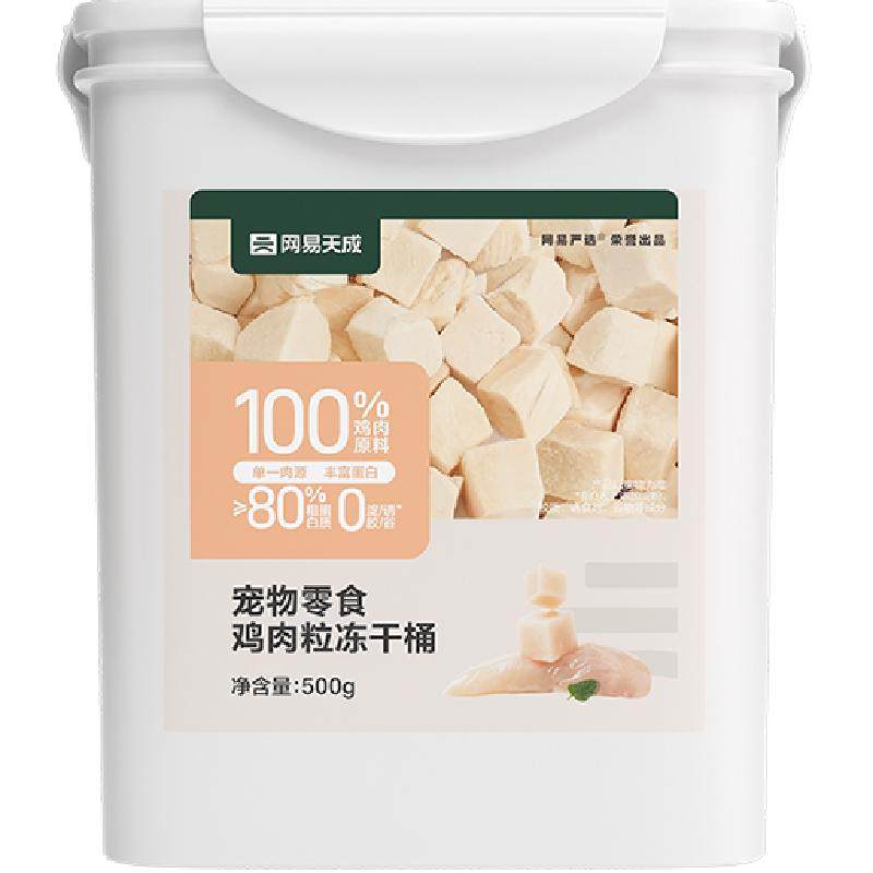 【下拉领淘金币更优惠】网易严选猫零食鸡肉冻干桶鸡胸肉鸡肉粒