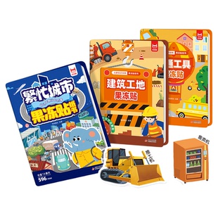 繁忙的城市果冻贴纸书0-2-3到6岁宝宝安静书交通工具工程车贴贴画