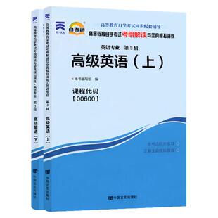 自考通辅导书00600高级英语上下考纲解读2026年自学考试英语专升本书籍大专升本科专科套本教材的复习资料成人自考成教成考
