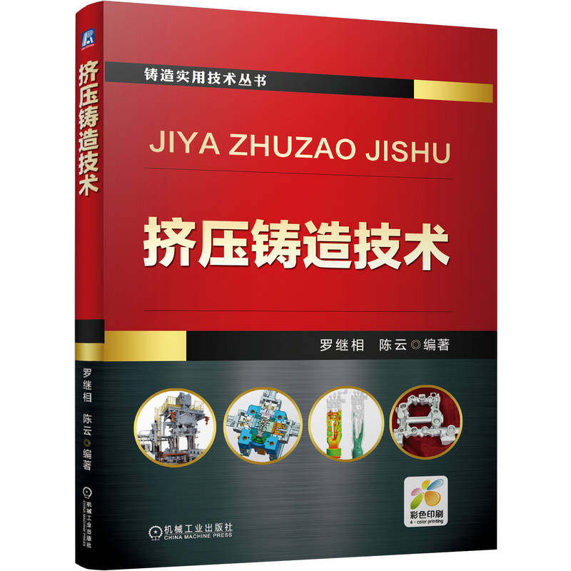 官网现货 挤压铸造技术 罗继相 陈云 铸造 工艺 模具 挤压铸造机 缺陷 实例 机械工业出版社