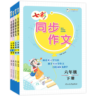 2026新版小学七彩同步作文三年级四五六年级上下册语文写作技巧方法优秀满分范文人教版黄冈语文作文提升阅读理解专项训练素材积累