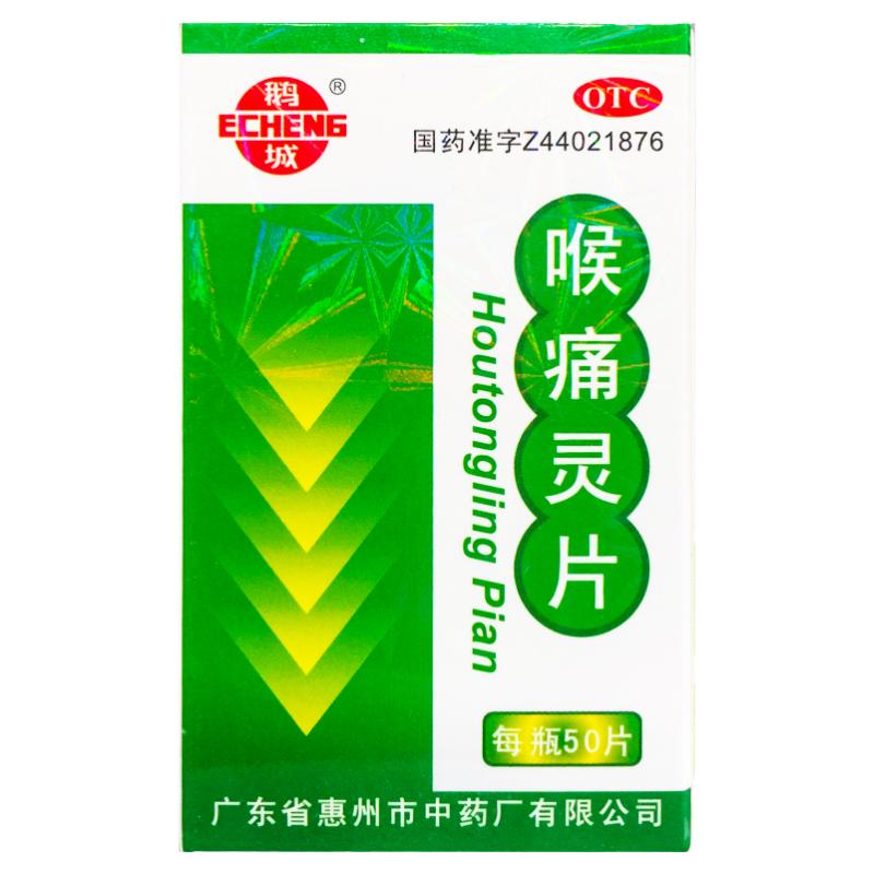【鹅城】喉痛灵片50片/瓶