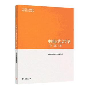 正版 中国古代文学史 上册 第二版 古代文学史教材 马克思主义理论研究和建设工程重点教材 马工程中国古代文学史教材