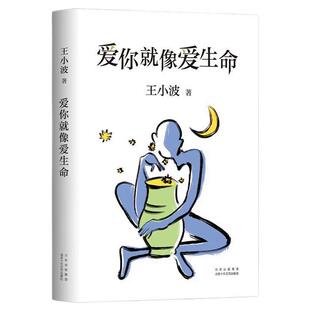 爱你就像爱生命 2021版 王小波著 王小波情书与李银河神仙爱情全记录 初次收入王小波离世当天致朋友的一封信 李银河审定