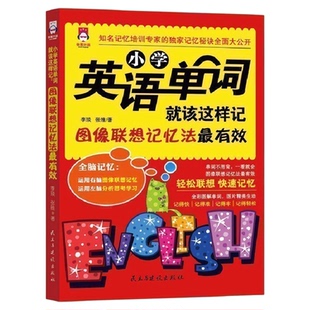 正版现货 小学英语单词手册就该这样记 全彩图解版 单词词汇图像联想过目不忘全脑超强记忆法 提高英语方法与技巧小学教辅书籍