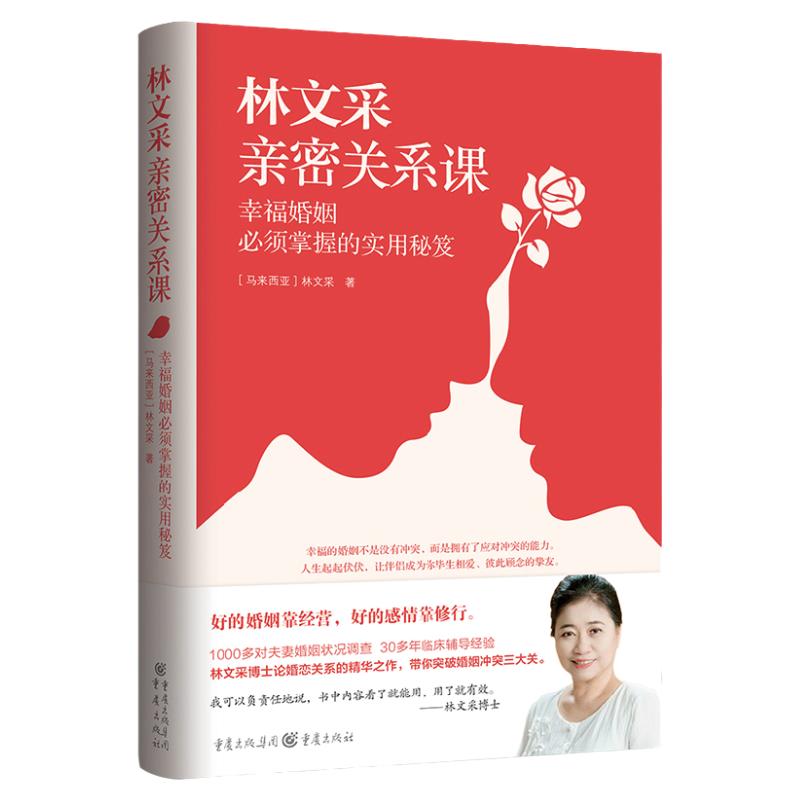 林文采亲密关系课 恋爱技巧书籍危险关系情感咨询婚姻经营谈恋爱一开口让人喜欢你如何让你爱的人爱上你两性情感书籍爱的沟通