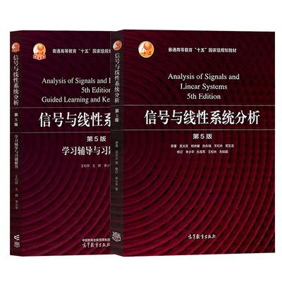 信号与线性系统分析第5版吴大正