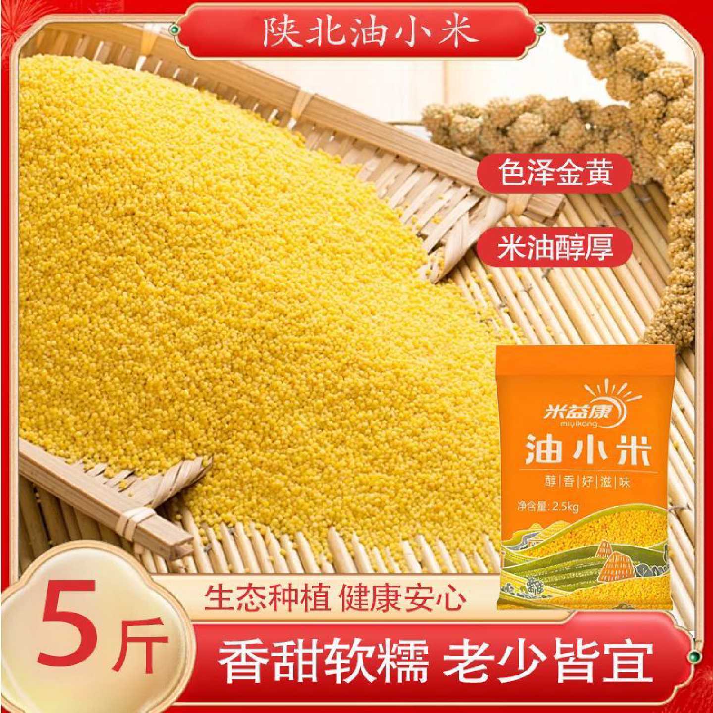 陕北油小米新米5斤食用小米陕西农家自产粥米五谷杂粮米脂油小米