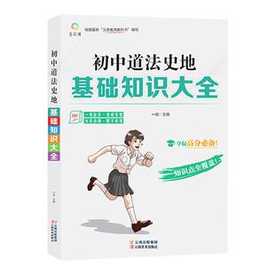 初中基础知识大全手册全套语文数学英语知识点汇总人教版全国通用中考总复习资料指南七八九年级考点同步总结政史地物化生物理公式