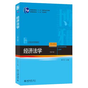 正版 经济法学 张守文 第八版 北京大学出版社 21世纪法学规划教材 经济法总论 宏观调控法 市场规制法 法律教材书籍9787301346235