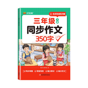 【抖音同款】汉知简2026新版小学生同步作文150字350字400字500字600字二三四五六年级下册作文提升思维导图高分素材范文