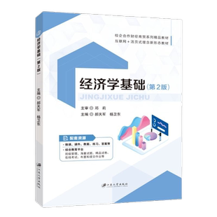 经济学基础第2版9787568416986郝天军 江苏大学出版社