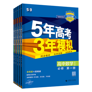 2026五年高考三年模拟高一高二数学语文英语物理化学生物政治史地人教AB版必修选择性必修第一册二册53高考同步上中下册教辅资料书