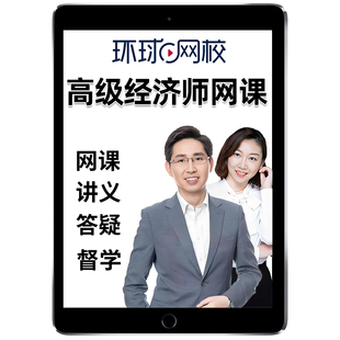 环球网校2026年高级经济师网课网络课程教材高经人力资源工商管理