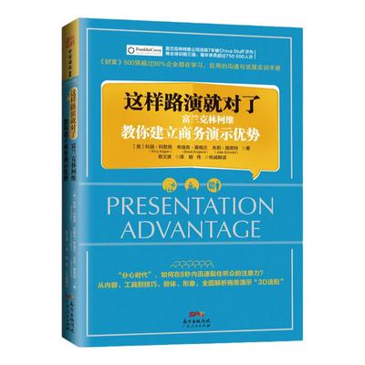 中资海派 这样路演就对了 富兰克林柯维教你建立商务演示优势 路演商务沟通沟通技巧管理学 励志与成功 演讲与口才 注意力正版