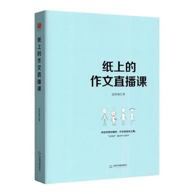 纸上的作文直播课包君成文学素养