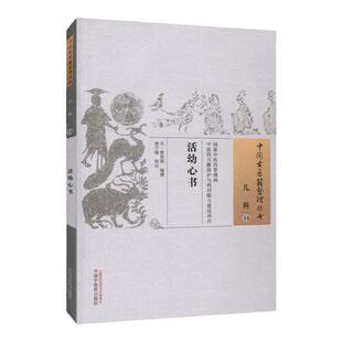 正版 活幼心书 (元)曾世荣 古籍整理丛书 原文无删减 基础入门书籍临床经验 可搭伤寒论黄帝内经本草纲目神农本草经脉经等购买