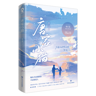特签版】唐家小猫全新修订版 朝小诚著 《黑白》之后的全新暖情之作都市言情温暖畅销小说畅销书籍