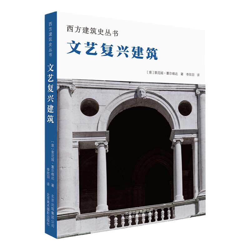 文艺复兴建筑西方建筑史丛书