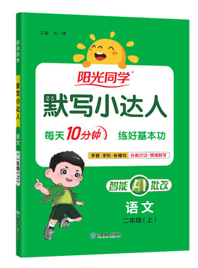 阳光同学默写小达人语文英语