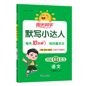 阳光同学默写小达人语文英语