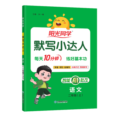 阳光同学默写小达人语文英语