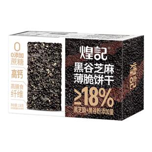 煌记黑芝麻薄脆饼干0蔗糖高膳食纤维高钙营养代餐酥脆休闲零食