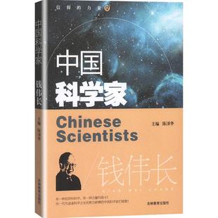 中国科学家 钱伟长fb爱国主义教育榜样人物故事 人物了解科学家的一生培养科学精神激发学习科学的兴趣践行科技强国