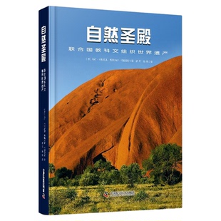 中科社】自然圣殿 联合国教科文组织世界遗产 丰富的图像收集与由顶级摄影师拍摄的精彩的镜头 展现了大自然纯净的壮丽景象正版书