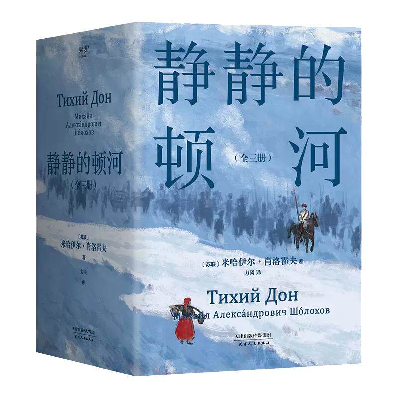 【现货正版】外国小说 静静的顿河 全3册 诺贝尔文学奖 肖洛霍夫 力冈 豆瓣9.2 高分译本 陈忠实 余华 莫言 村上春树推荐 果麦出品