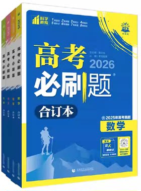 2027必刷题合订本含2026高考真题