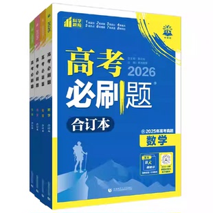 2026新高考必刷题合订本含2025年高考真题数学物理化学生物语文英语地理历史政治全套 高三一轮二轮总复习资料教辅高中试题训练
